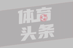 皇马欧冠抽签结果公布！中上等签运晋级问题不大？